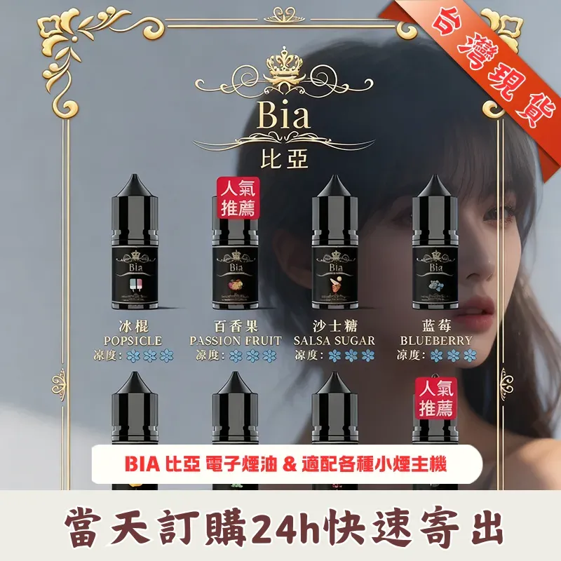 BIA 比亞煙油 30ml 35mg/50mg 高品質尼古丁鹽 雙濃度任選 台灣現貨